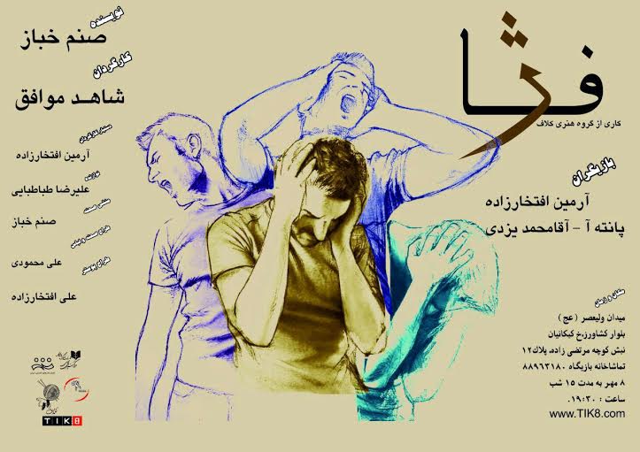 اولین اجرای نمایش «فاژ» برای عکاسان و خبرنگاران