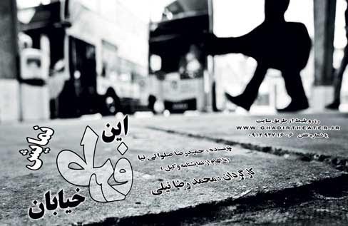 نمایش «این طرف خیابان»در فرهنگسرای شفق