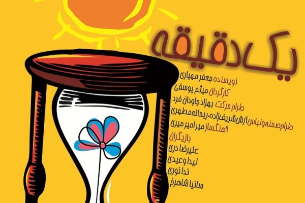 «یک دقیقه» را در کانون ببینید