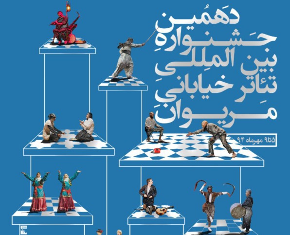 معرفی برگزیدگان بخش پژوهش جشنواره تئاتر خیابانی مریوان