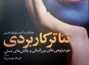 رونمایی از کتاب «تئاتر کاربردی» در حاشیه جشنواره تئاتر خیابانی مریوان