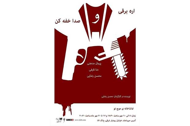 «اره‌برقی و صدا خفه کن» در تماشاخانه موج نو روی صحنه است