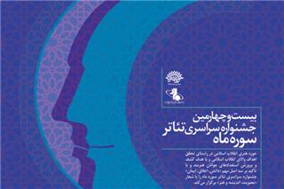 داوران بیست و چهارمین جشنواره سراسری تئاتر «سوره ماه» معرفی شدند.