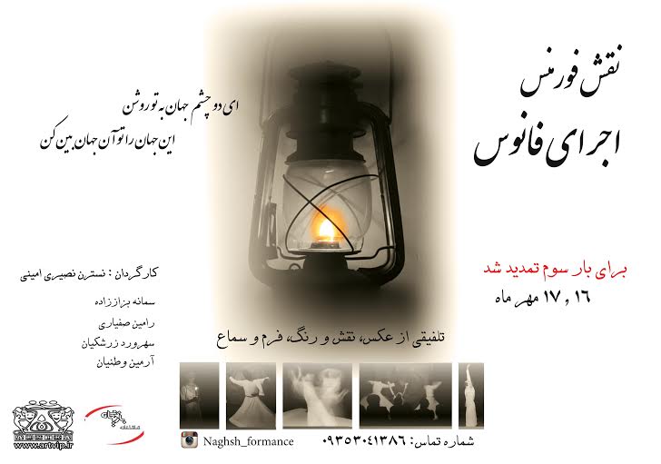 پرفورمنس «فانوس» به روی صحنه می‌رود