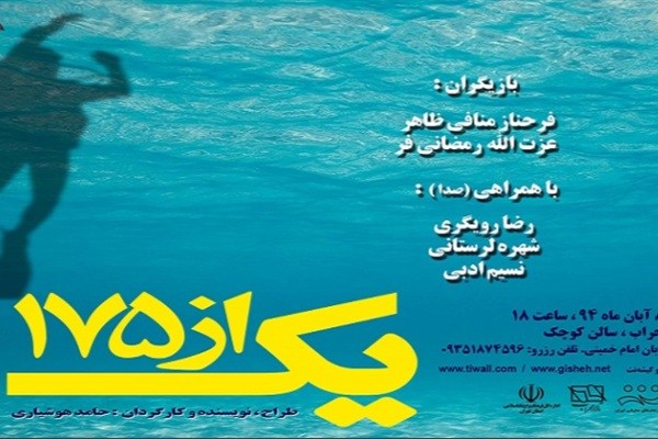 نمایش «یک از 175» با موضوع شهدای غواص به صحنه می‌رود