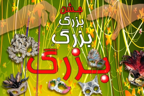 «جشن بزرگ بزرگ بزرگ» در تالار هنر میزبان عکاسان و خبرنگاران می‌شود