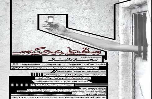 «سقوط معکوس» در فرهنگسرای شفق