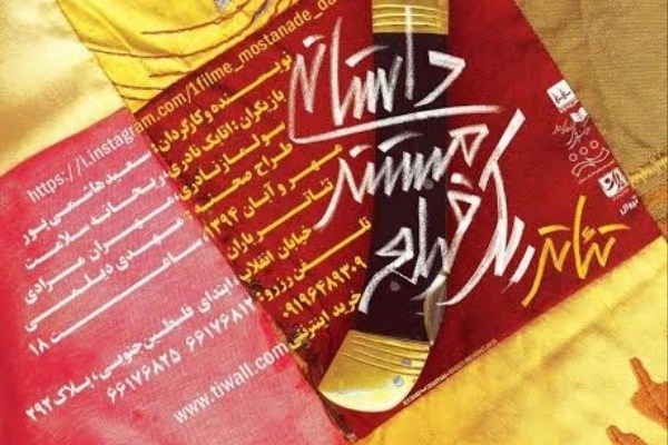 آغاز پیش فروش بلیت نمایش «یک فیلم مستند داستانی»