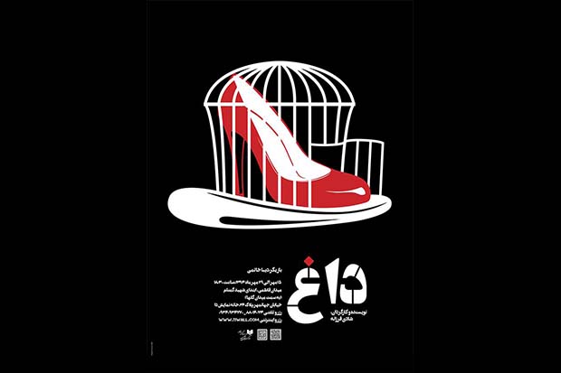 اجرای نمایش «داغ» در خانه نمایش «دا»