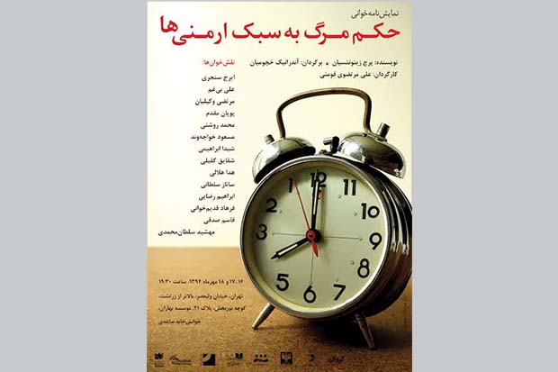 «حکمِ مرگ به سبکِ ارمنی‌ها» در «خوانش‌خانه‌ ساعدی»
