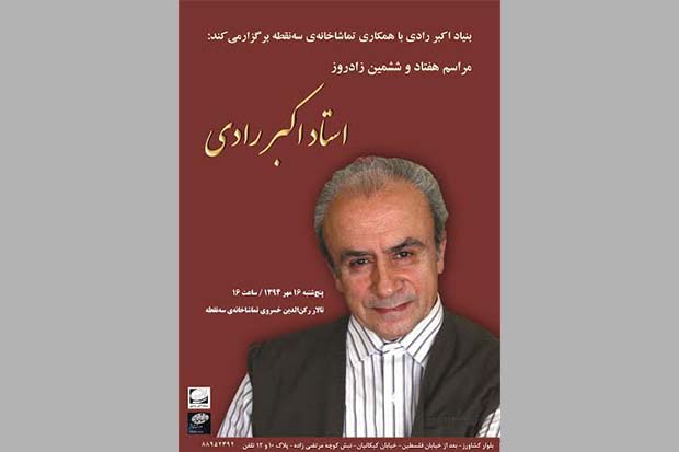 مراسم ۷۶ سالگی اکبر رادی برگزار می‌شود