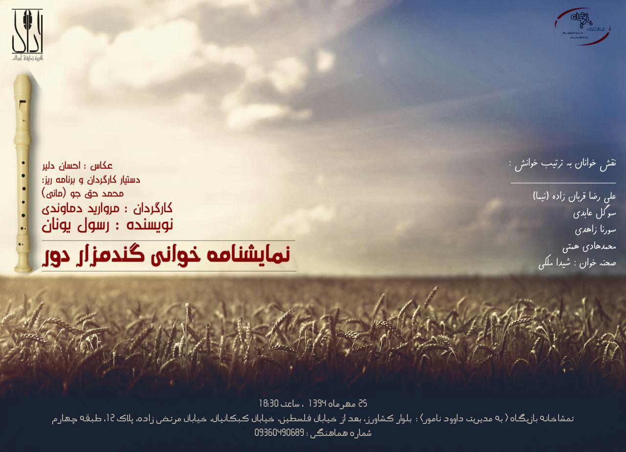 خوانش نمایشنامه «گندم زاردور» به نفع کودکان سرطانی