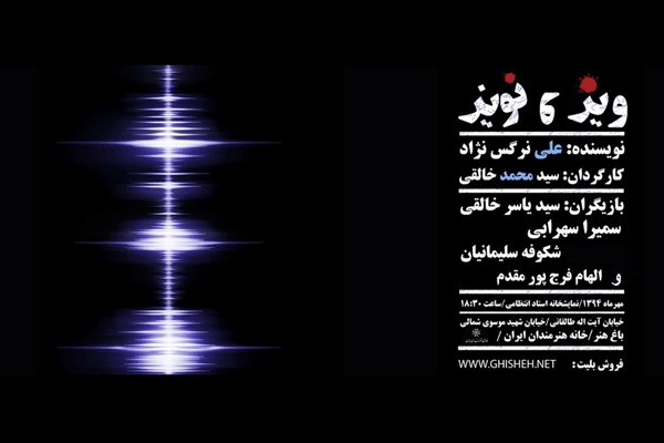 «ویز و نویز» در تماشاخانه استاد انتظامی روی صحنه است