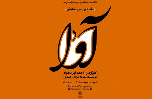 نقد و بررسی نماش آوا در فرهنگسرای ابن سینا