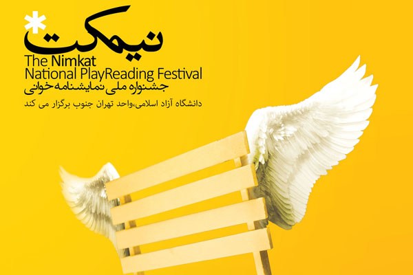 اختتامیه سومین جشنواره نمایشنامه‌خوانی «نیمکت» برگزار می‌شود