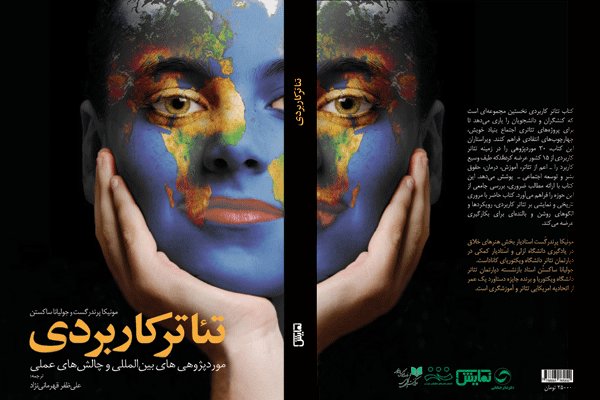 «تئاتر كاربردی» منتشر شد