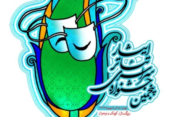 برگزیدگان جشنواره تئاتر ایثار معرفی شدند