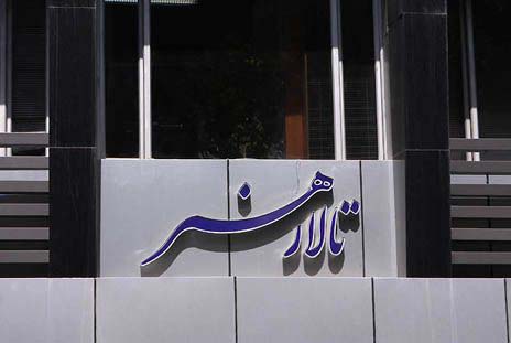 آمار تماشاگران تالار هنر در هفته گذشته اعلام شد