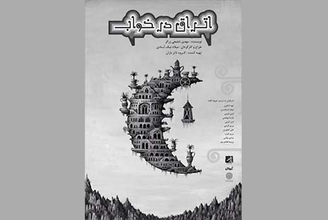 اجرای «اتراق در خواب قیلوله» در تئاتر باران