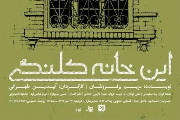 «این خانه کلنگی» در تئاتر باران خوانده می‌شود