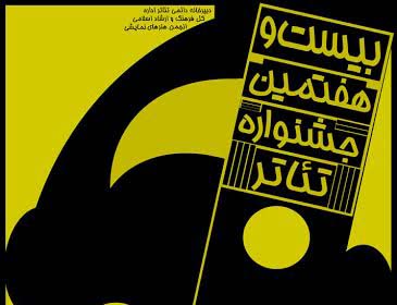 بيست و هفتمين جشنواره‌ تئاتر استان لرستان به پايان رسید