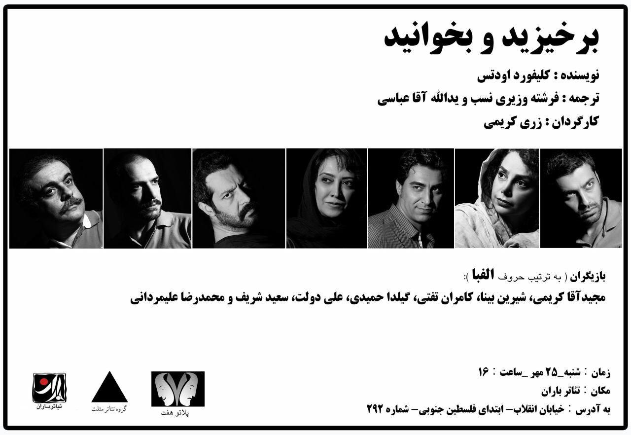 در تئاتر باران «برخیزید و بخوانید»