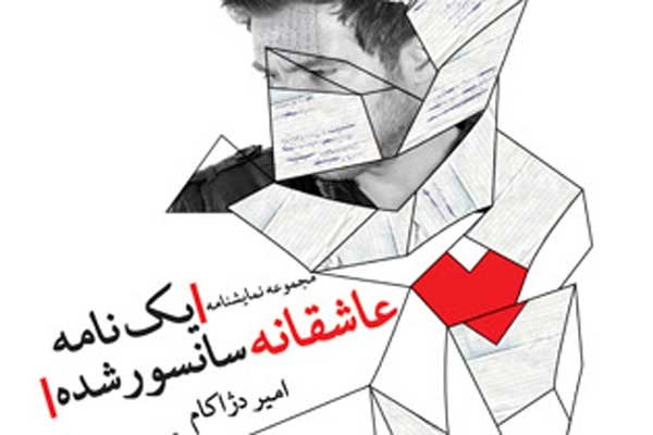 «یک نامه عاشقانه سانسور شده» منتشر شد