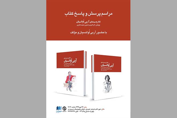 نشست «تئاتر و سینمای آربی اُوانسیان» برگزار می‌شود