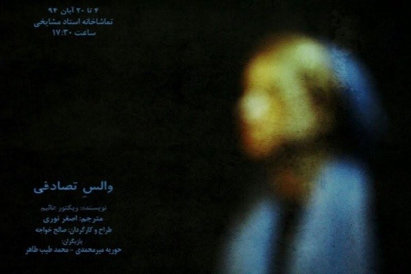 «والس تصادفی» در تماشاخانه مشایخی