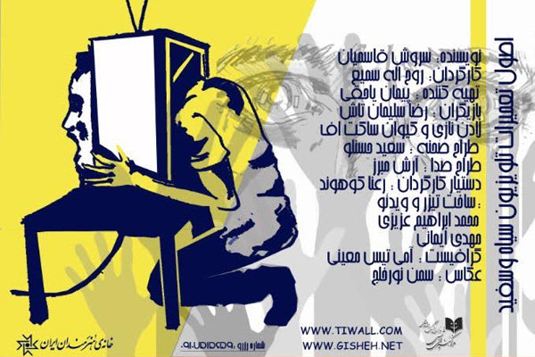 «اصول تعمیرات تلویزیون سیاه و سفید» در تماشاخانه انتظامی