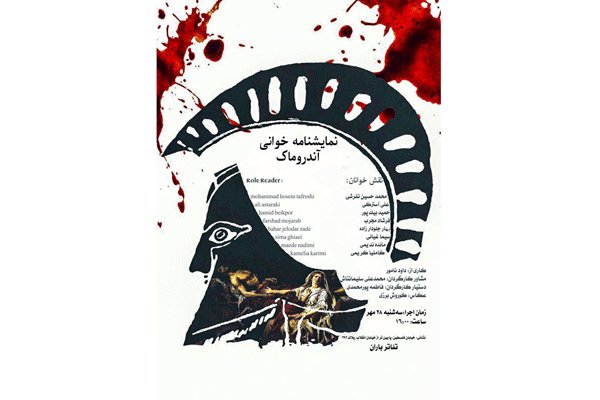 خوانش «آندروماک» را رایگان ببینید