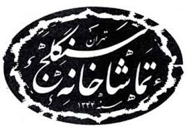 تعطیلی تماشاخانه سنگلج در ایام تاسوعا و عاشورای حسینی