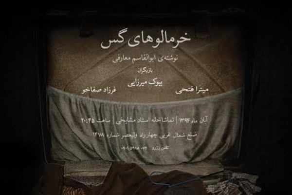 «خرمالوهای گس» در تماشاخانه استاد جمشید مشایخی