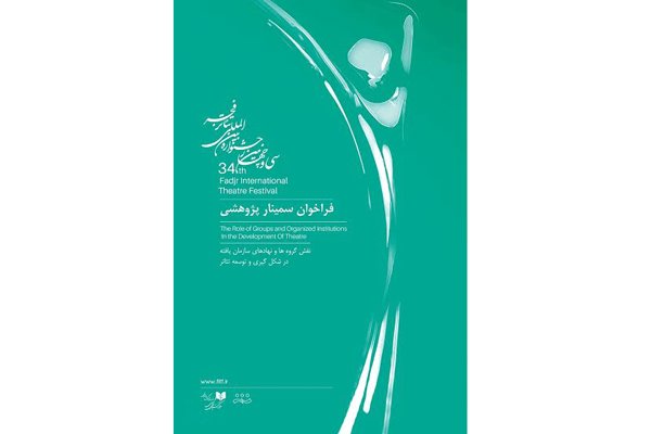 اعلام مهلت ارسال چکیده مقالات «سمینار پژوهشی» جشنواره تئاتر فجر