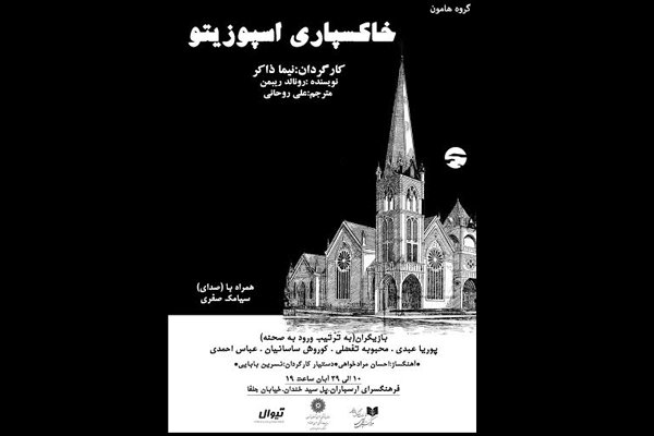 اجرای «خاکسپاری اسپوزیتو» در ارسباران