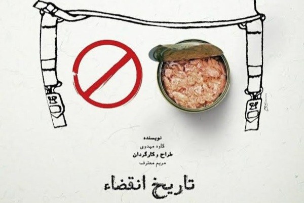 مریم معترف «تاریخ انقضا» را روی صحنه می‌برد