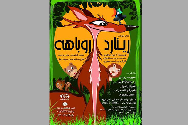 اجرای نمایش کودک «رینارد روباهه» در نیاوران