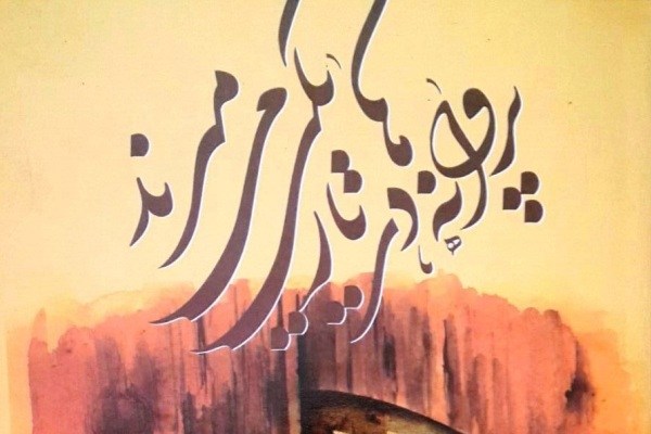 «پروانه‌ها در تاریکی می‌میرند» منتشر شد