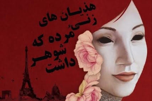 «هذیان های زنی مرده که شوهر داشت» در تماشاخانه سه‌نقطه