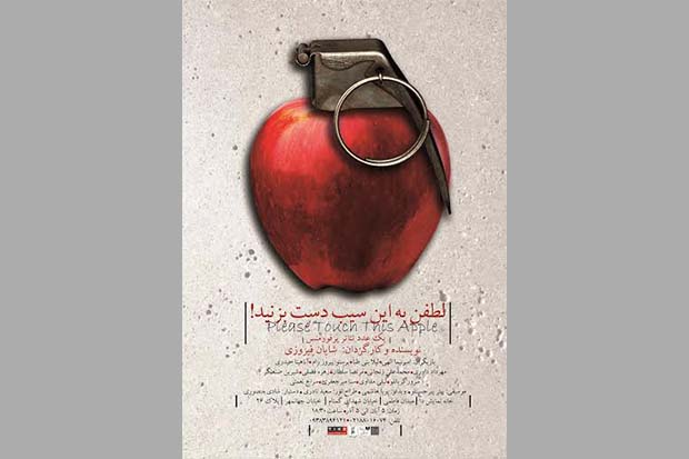 «لطفن به این سیب دست بزنید» ویژه خبرنگاران و عکاسان اجرا می‌شود