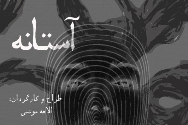 «آستانه» در خانه موزه استاد عزت‌الله انتظامی اجرا می‌شود