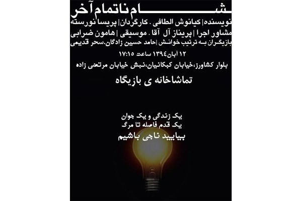 اجرای نمایشنامه خوانی برای نجات یک جوان اعدامی