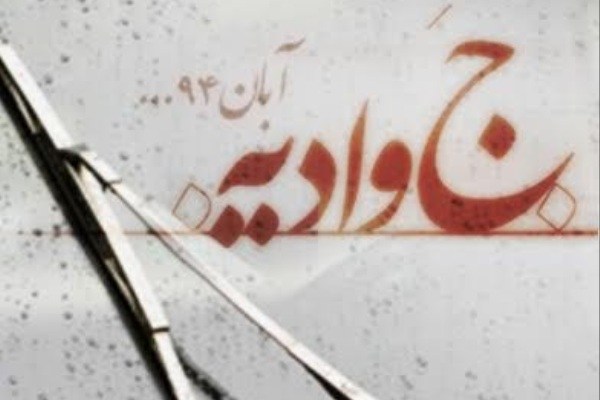 اجرای نمایش «جوادیه» در تالار محراب