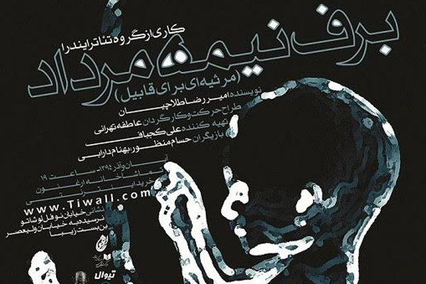 کارگردانی عاطفه تهرانی بعد از ۵ سال دوری از تئاتر