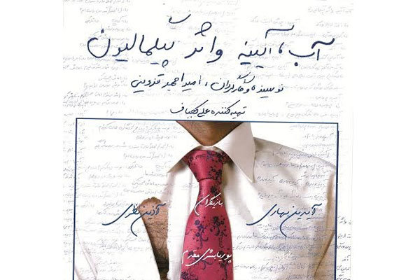 اجرای «آب، آینه و اثر پیگمالیون» در سالن ارغنون