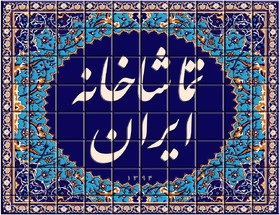 یک تماشاخانه خصوصی دیگر افتتاح می‌شود