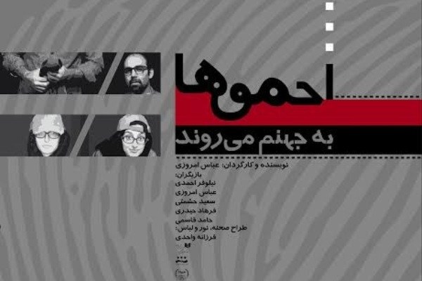 تالار ناصرخسرو میزبان «احمق‌ها به جهنم می‌روند»