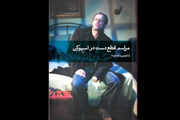 نمایش «قطع دست در اسپوکن» به صحنه می‌رود