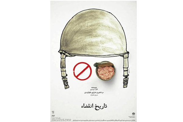 «تاریخ انقضا» به حوزه هنری می آید