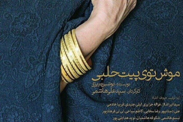 «موش توی پیت حلبی» دو اجرایی شد